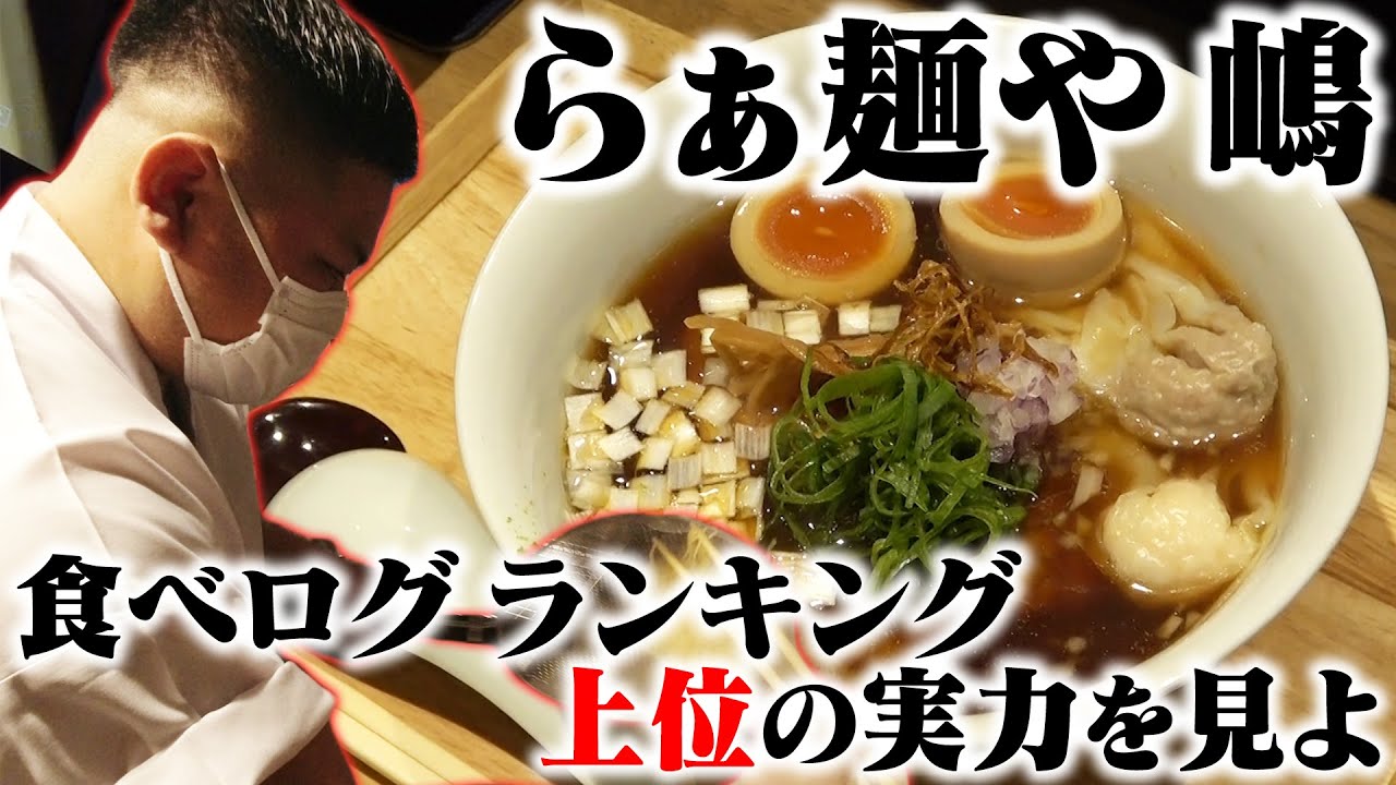 らぁ麺や 嶋【ラーメン侍】#106