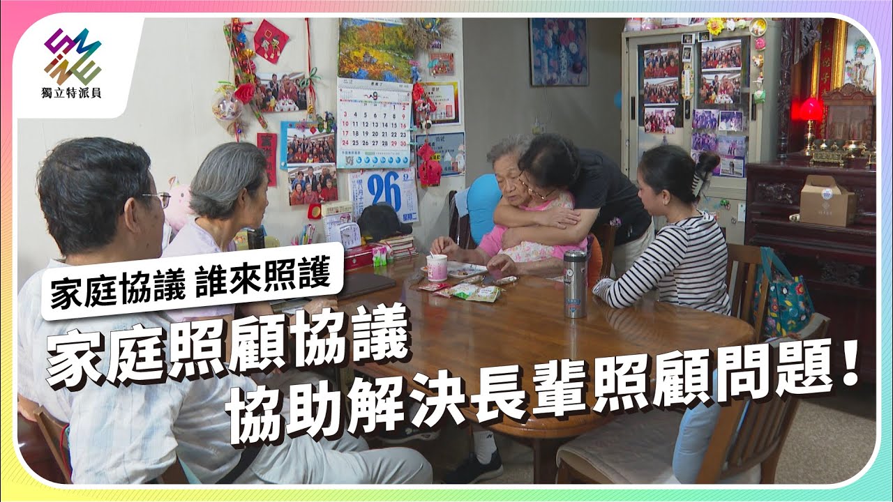 家庭照顧協議，協助解決長輩照顧問題！｜家庭協議，誰來照護｜公視 #獨立特派員 第823集 20231018