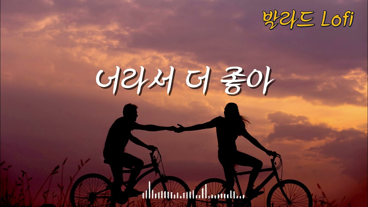플레이리스트 🎧 너라서 더 좋아 🎧발라드 Lofi  로우파이 팝송 음악  music playlist 💖 하루종일 듣기 좋은 노래 | #음악 #힐링 #공부 #감성 #인디 #발라드
