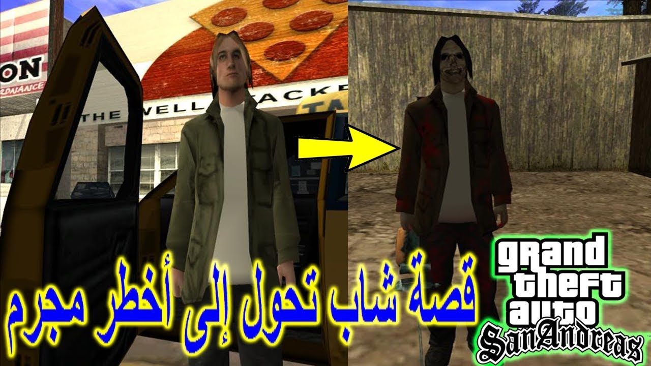 القصة الكاملة كيف تحول هذا الشاب الى أشرس مجرم في تاريخ قراند سان اندرياس gta san andreas leatherfac