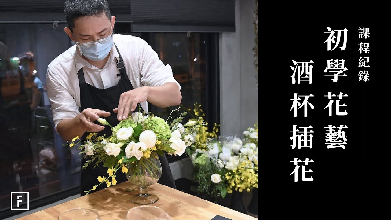 初學者輕鬆上手的酒杯插花，放大膽來場花藝體驗｜花藝課程｜花裡 FORi Flower