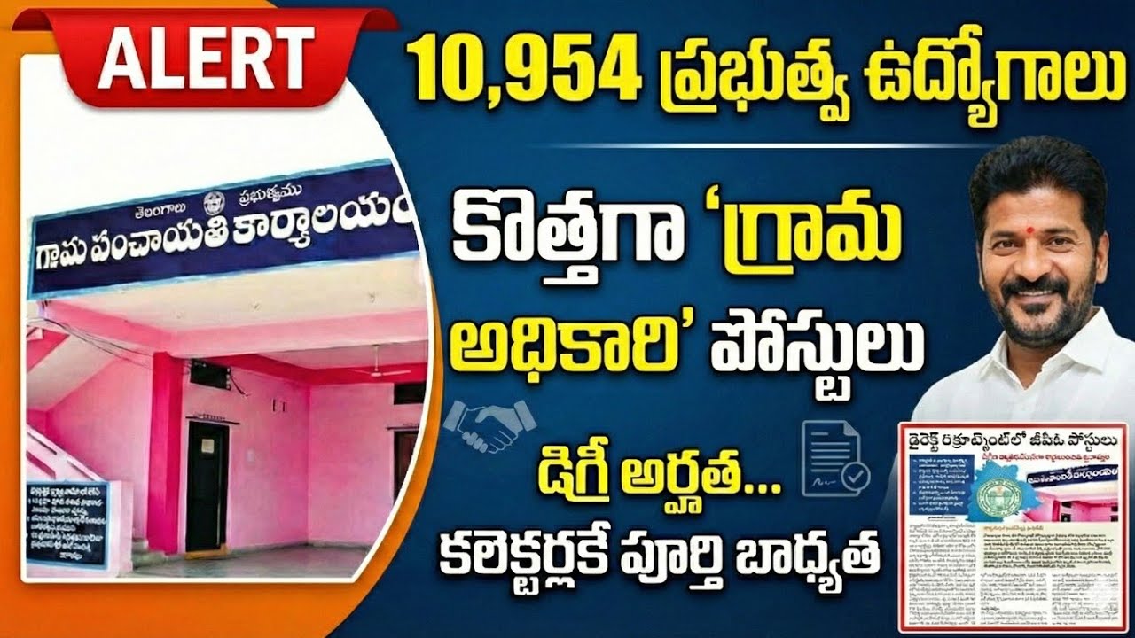 TS Govt Big Breaking:10,954 గ్రామ పరిపాలన అధికారి పోస్టుల భర్తీ !GPO Posts!Full details 2026