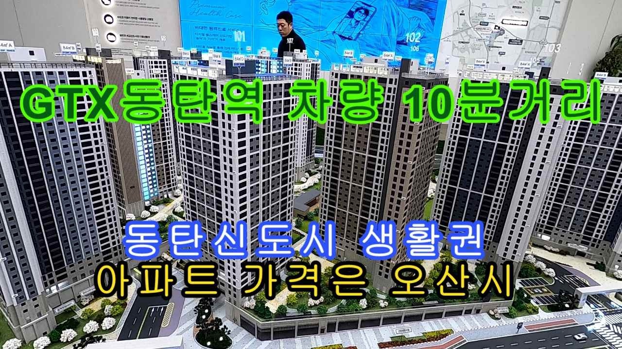 북오산자이 리버블시티 GTX 동탄역 차량 10분 거리 동탄신도시 생활권 아파트 보다 저렴한 분양가격 오산 미분양 아파트