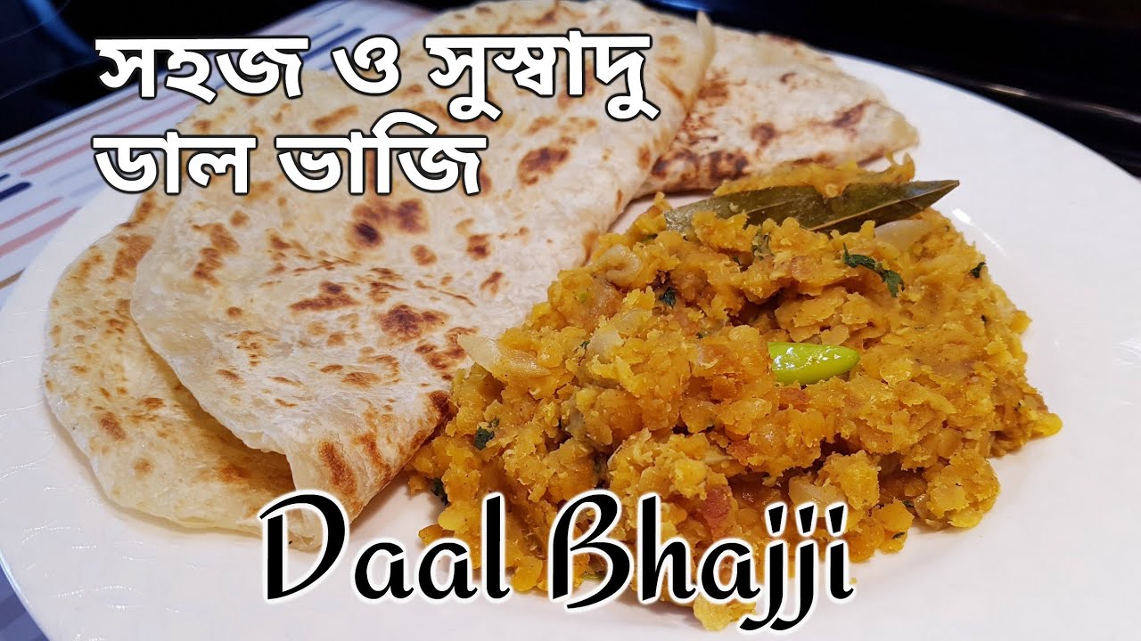 Daal Bhajji || how to cook easy & delicious lentils recipe || সহজ ও সুস্বাদু ডাল ভাজি