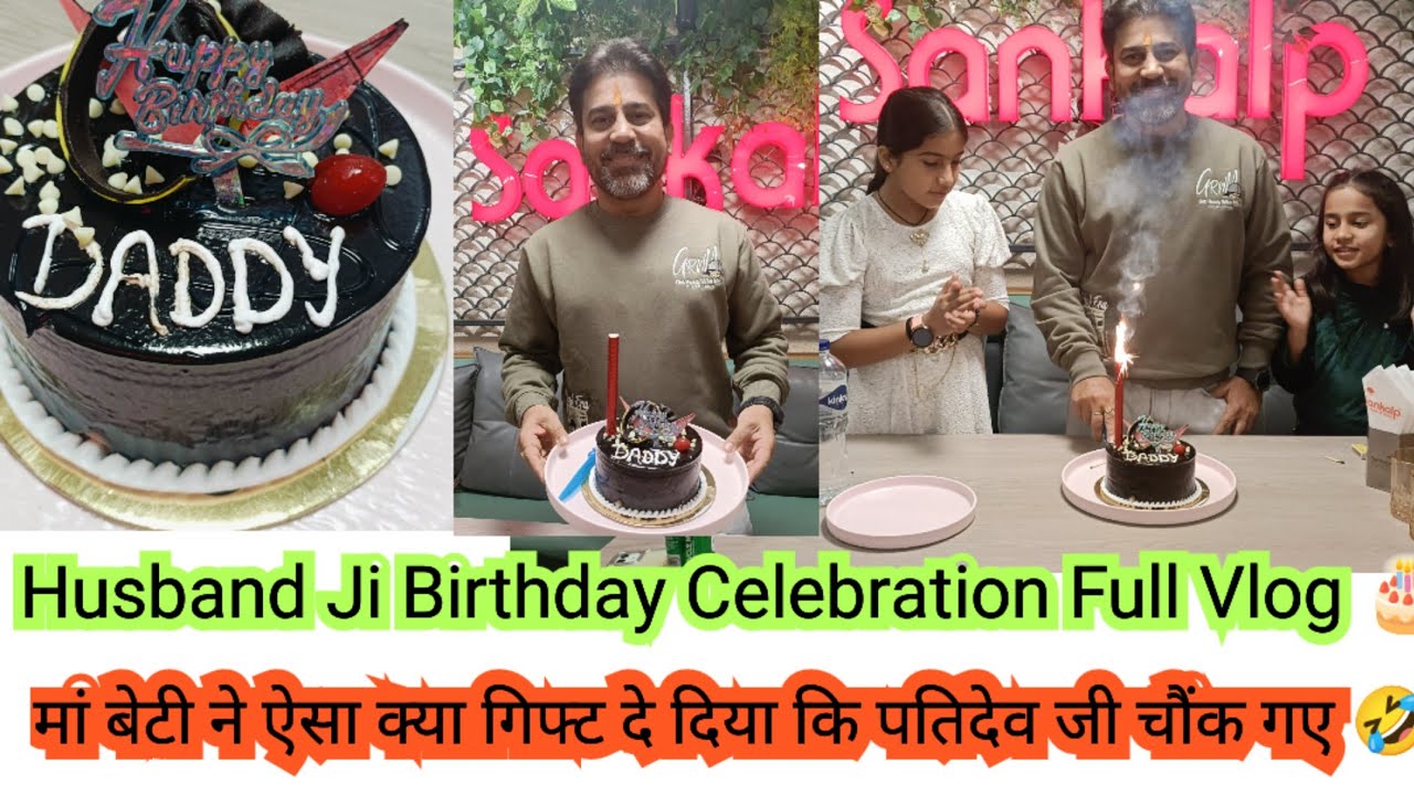 Birthday Celebration Full Vlog💕🎂ऐसा कभी सोचा नहीं था की मां बेटी का सरप्राइज़ देख पतिदेव चौंक जाएंगे