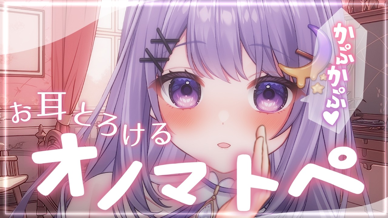 【ASMR】 ゼロ距離♡「オノマトペ」心地いい破裂音💤