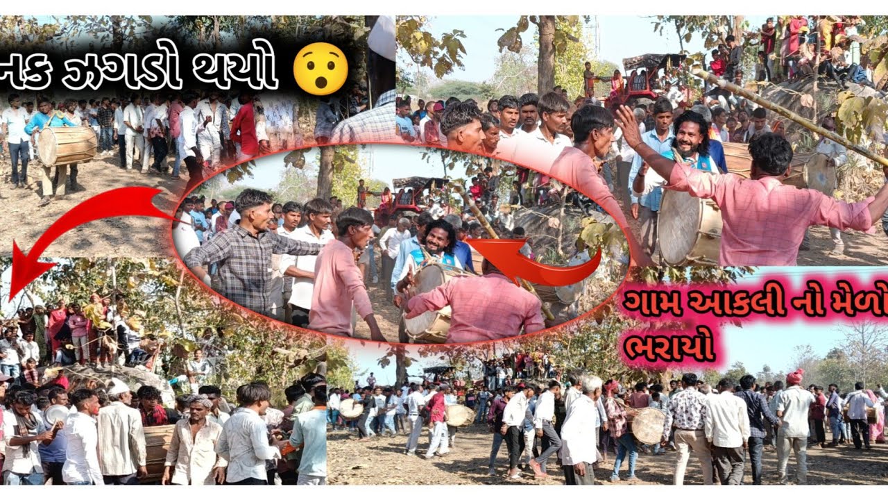 અચાનક ઝગડો થયો 😯 આકલી નો મેળો ભરાયો vs baria valog 👍 કૂલ સપોર્ટ કરો મીત્રો 