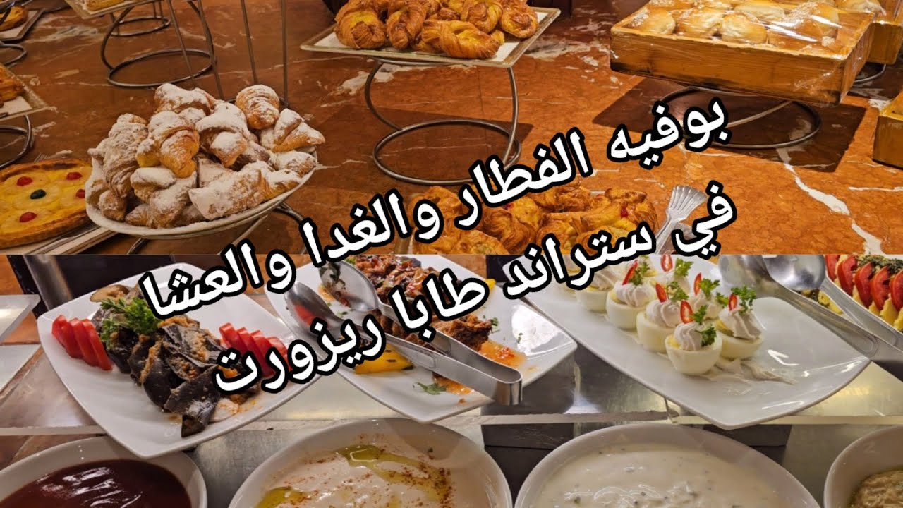 بوفيه الفطار والغدا والعشا في فندق ستراند طابا ورأي فيه بكل صراحة