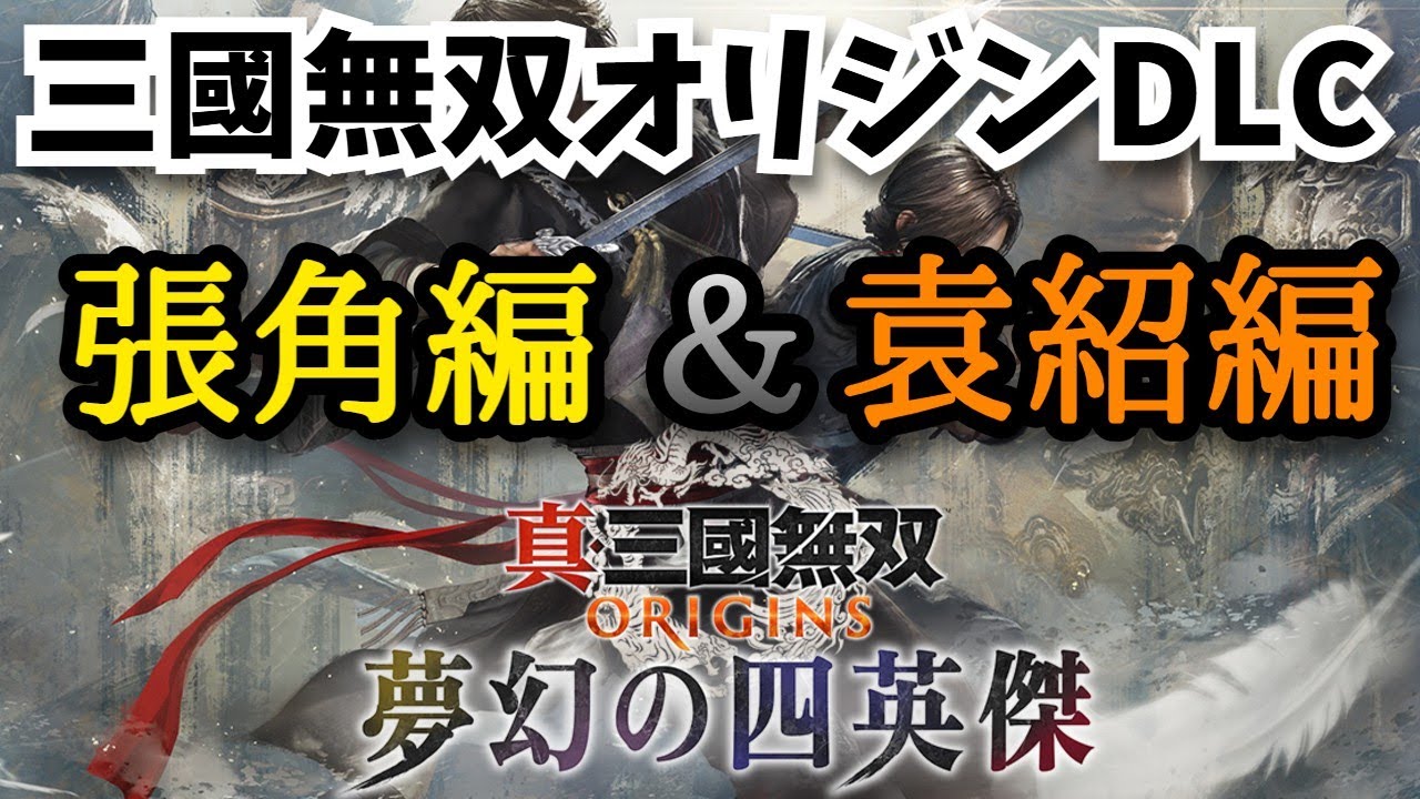 【真・三國無双 ORIGINS】DLC来たぞ！