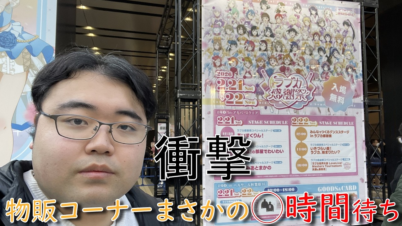 ラブカ感謝祭を楽しみすぎた結果