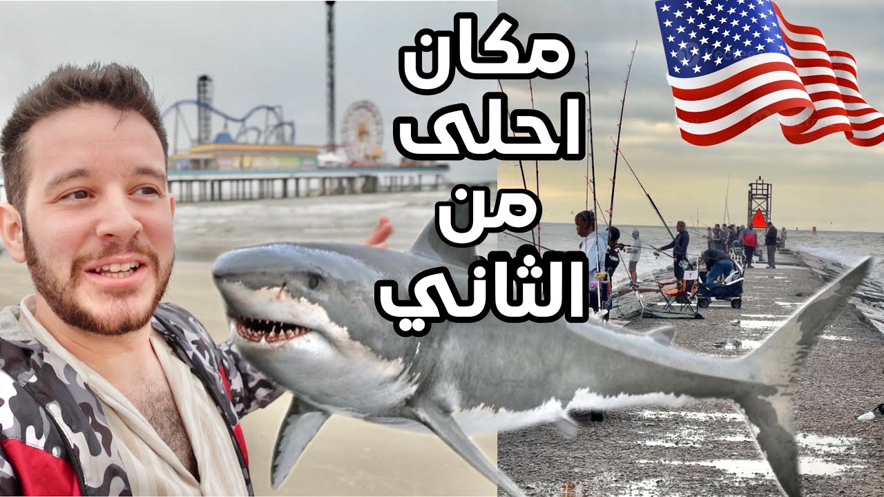 اول قرش اصيده بحياتي ع بحر ولاية تكساس هيوستن