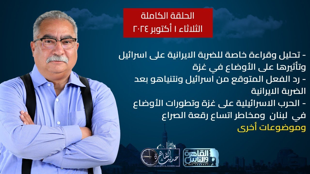 حديث القاهرة مع ابراهيم عيسى|تحليل خاص للضربة الايرانية على اسرائيل- تطورات الحرب على لبنان