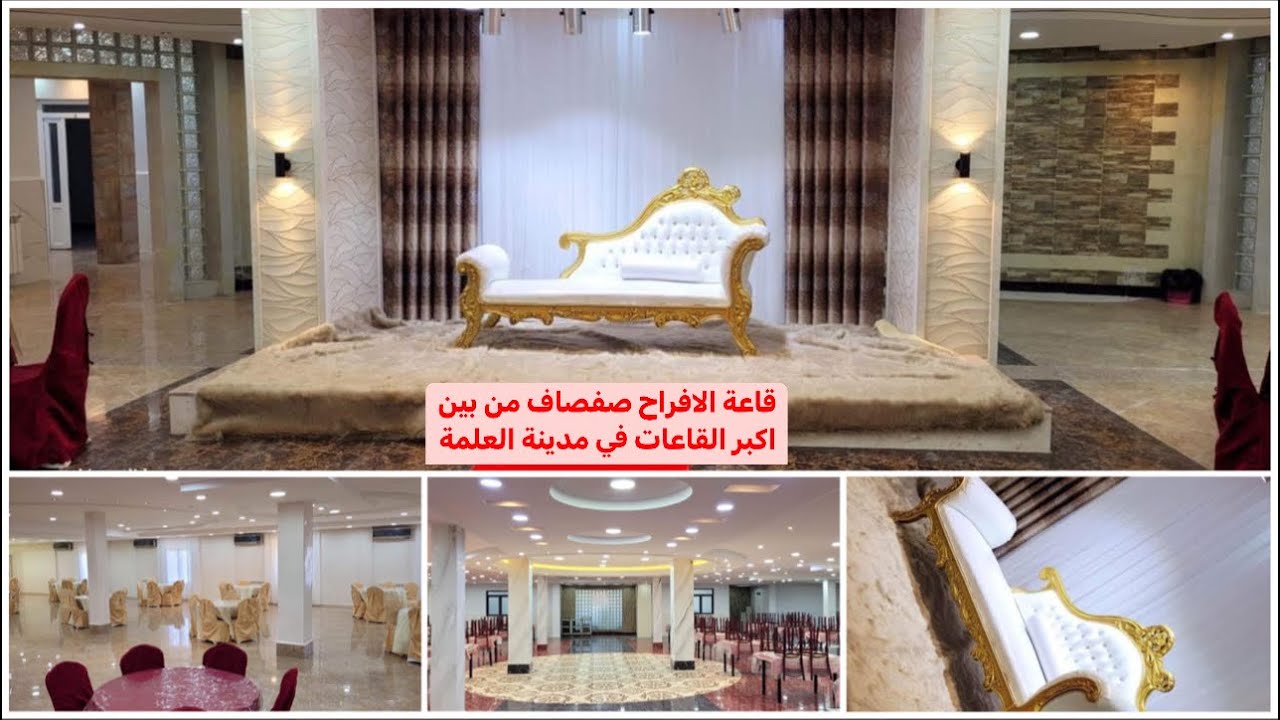 شاهدو قاعةحفلات من اكبر القاعات لي في  مدينة العلمة💃((قاعة صفصاف))