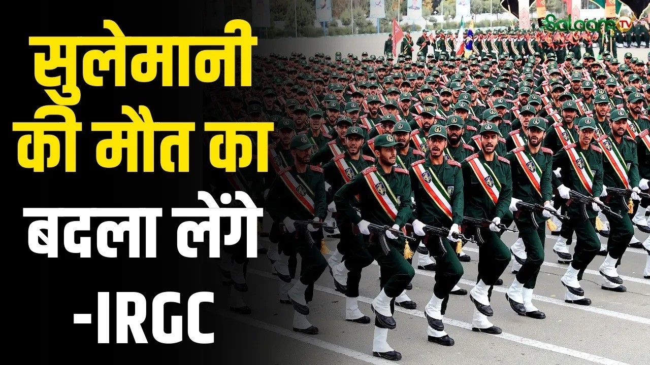 Middle East Conflict : सुलेमानी की मौत का बदला लेंगे- IRGC,  इज़रायल के साथ तनाव बढ़ा