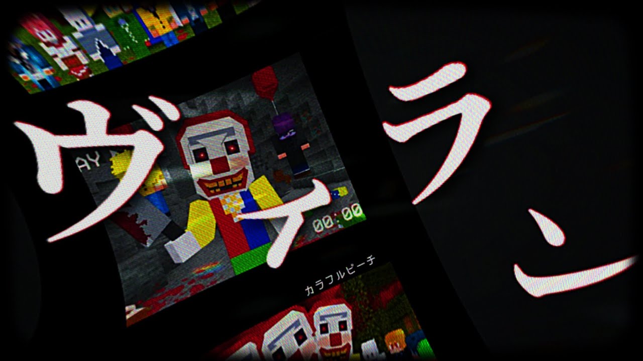 【カラフルピーチ】ヴィラン/ピエロがいるサバイバル