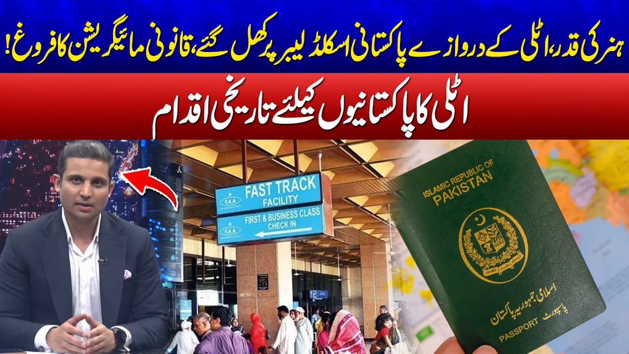 Italy Opens Doors for Skilled Pakistani Workers – A Historic Move! - 24 News HD