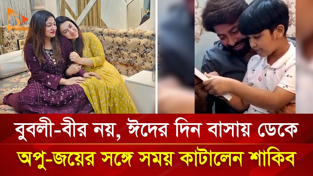 বুবলী নয়, ঈদের দিন শাকিবের বাসায় ডেকে নেয়া হলো অপুকে, কেন? | Nagorik TV Special