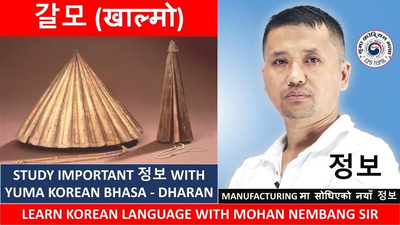 갈모 (खाल्मो) || Learn Korean 정보 with #mohannembang Sir #정보 #갈모 #곳  #dharan #epstopikexam #epsnepal