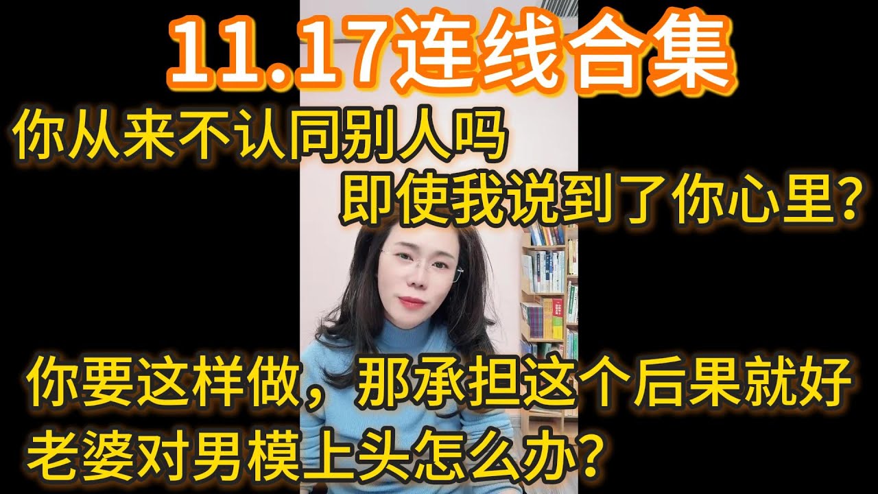 郭延娇11.17连线合集，你从来不认同别人吗，即使我说到了你心里？你要这样做，那承担这个后果就好。老婆对男模上头怎么办？