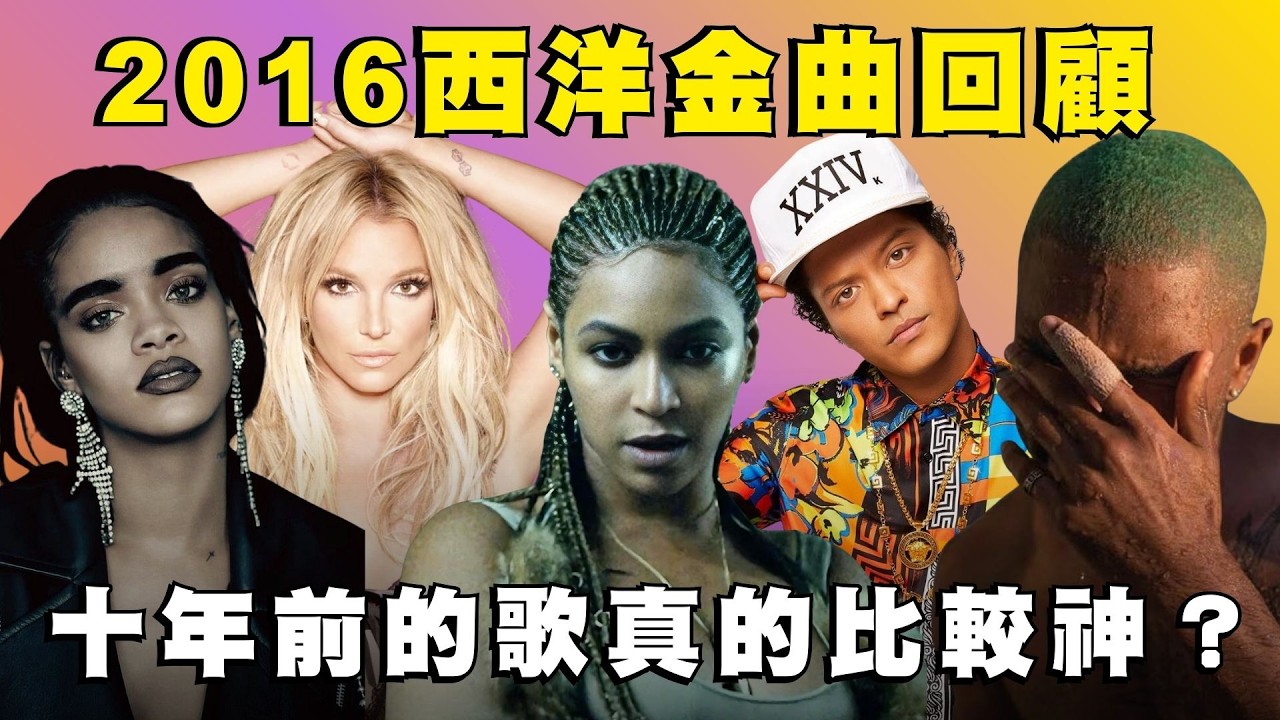 2016 西洋音樂流行金曲回顧！Beyoncé 神專《Lemonade》、Rihanna 十年前還是歌手？🥵