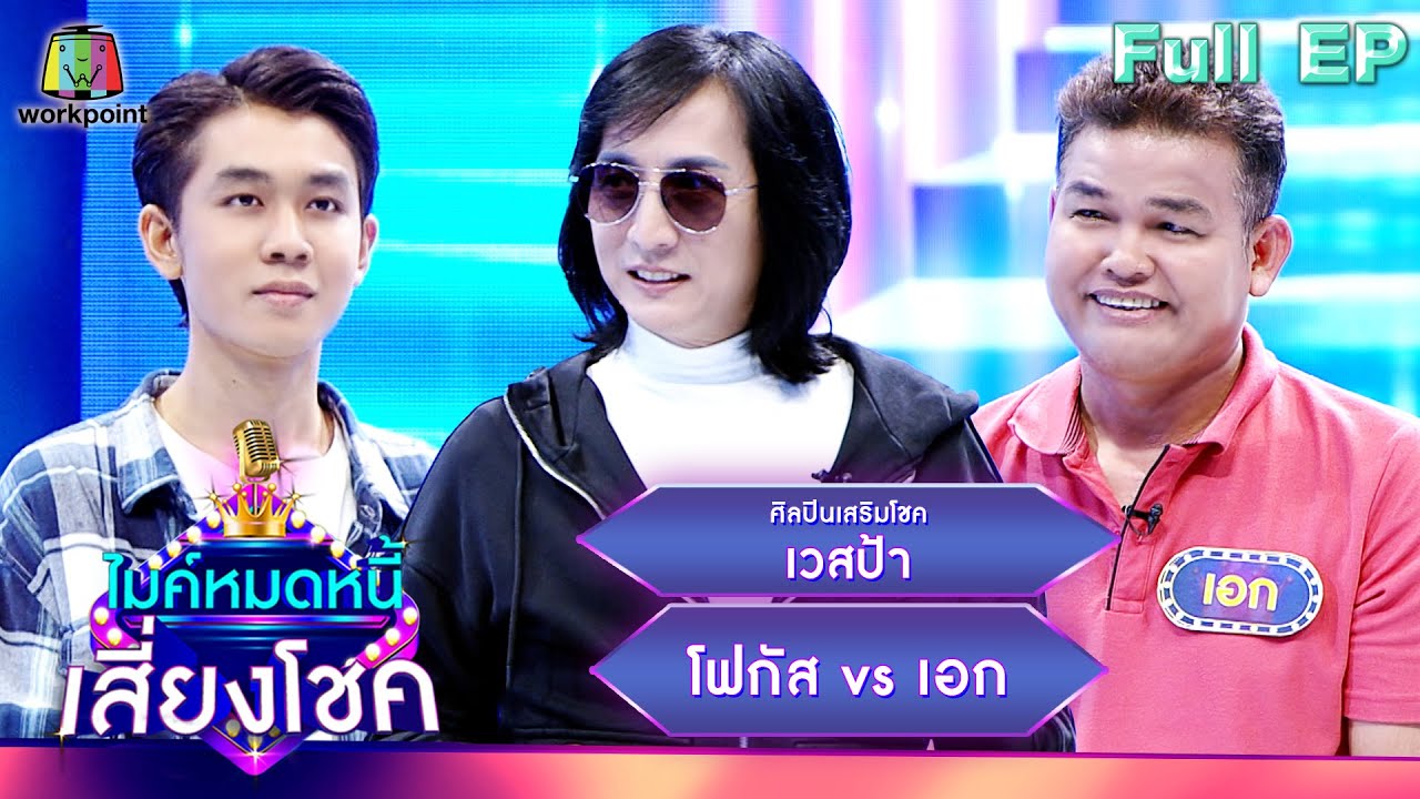 ไมค์หมดหนี้ เสี่ยงโชค | เวสป้า | 14 ก.ค. 66 FULL EP