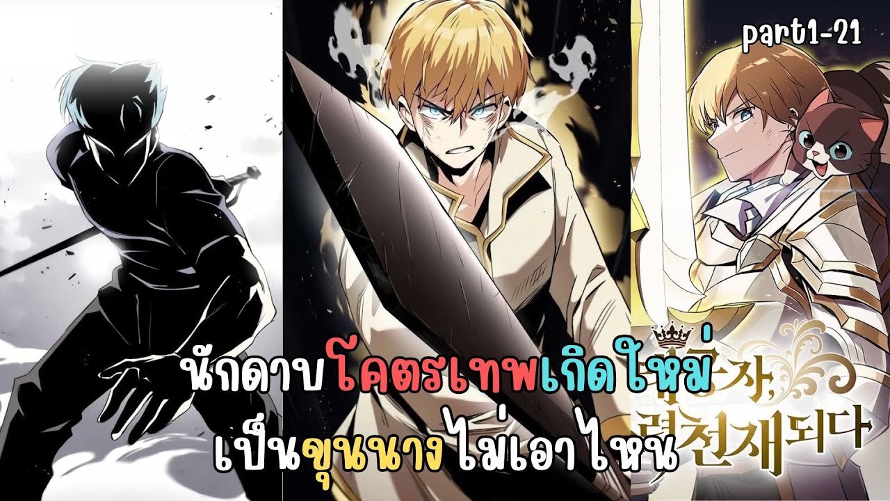 นักดาบโคตรเทพเกิดใหม่เป็นขุนนางไม่เอาไหน Part1-21