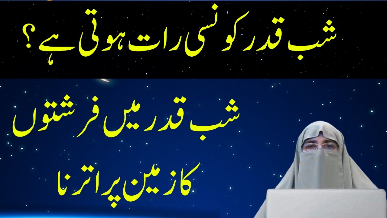 Shab Qadar Kon C Rat Hai || شب قدر میں فرشتوں کا زمین پر اترنا || By Dr Farhat Hashmi
