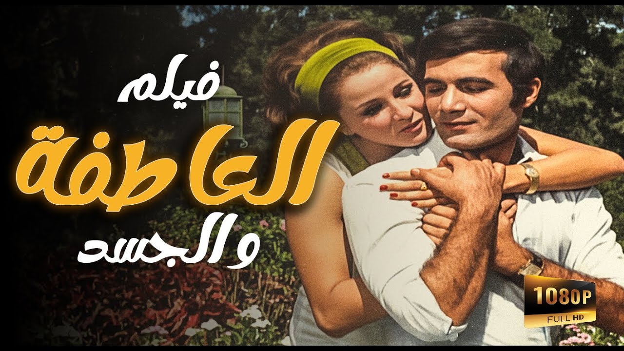 فيلم العاطفة و الجسد | نجلاء فتحي - محمود ياسين - سهير البابلي - عمر خورشيد |