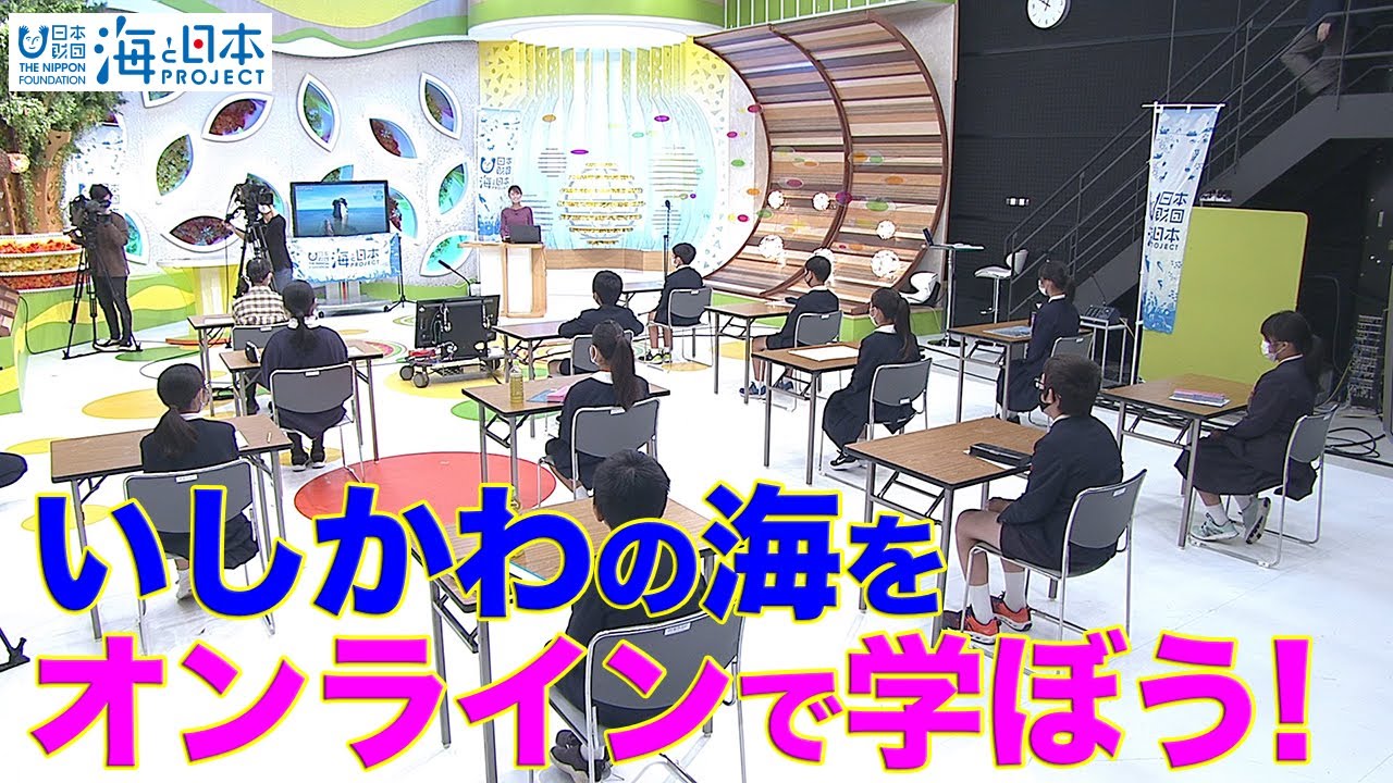オリジナルイベント「オンラインで学ぼう！いしかわの海」 日本財団 海と日本PROJECT in いしかわ 2020 #39
