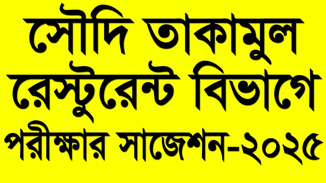 তাকামুল রেস্টুরেন্ট প্রশ্ন ২০২৫। Taqamul Resturant Exam Questions with Answers। Taqamul update