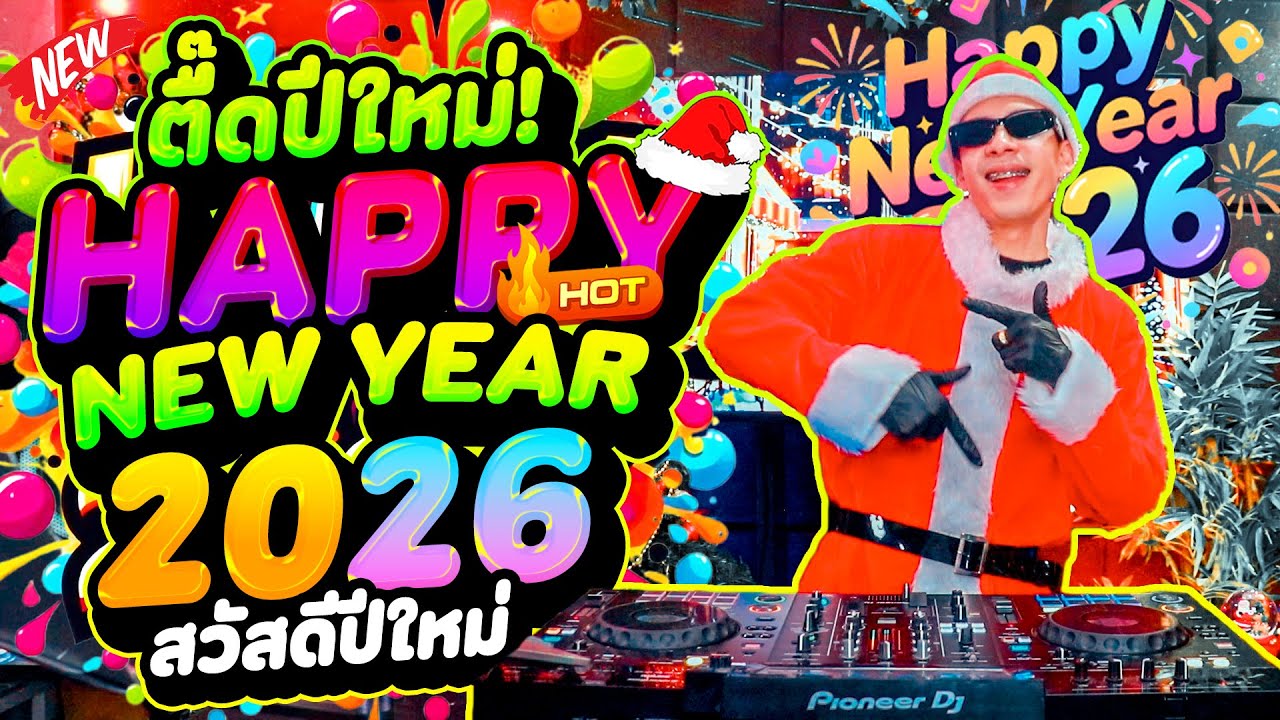 #แดนซ์ฮิตในTIKTOK ★หวัดดีปีใหม่2026★ ตื๊ดปีใหม่ HAPPY NEWYEAR2026🎉 ''คัดมาแล้ว'' | DANCETAMJAi