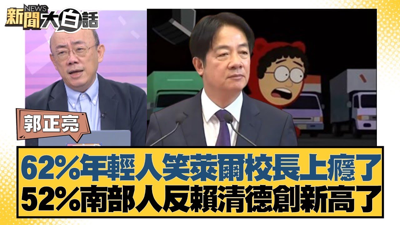 62%年輕人笑萊爾校長上癮了 52%南部人反賴清德創新高了【#新聞大白話】20250828-8｜#郭正亮 #謝寒冰 #洪孟楷