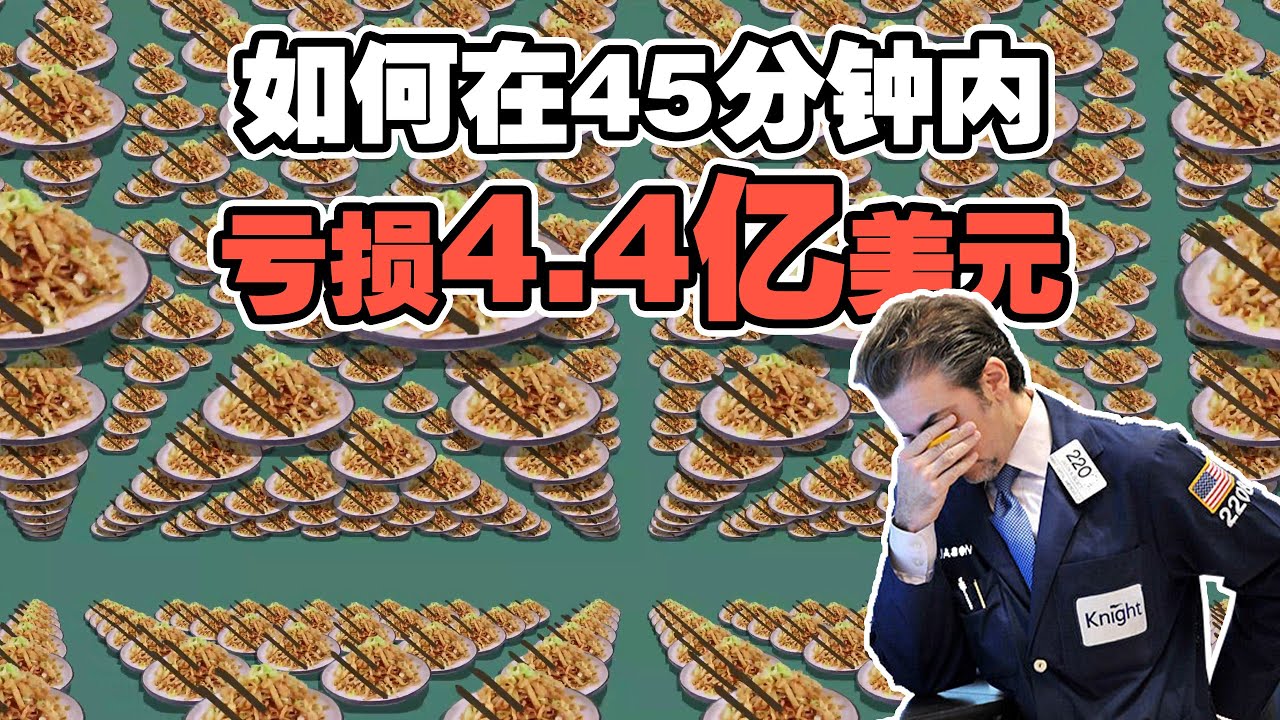 【如何在45分钟内亏损4.4亿美元？】史上最离谱金融事故 程序员犯懒不删旧代码