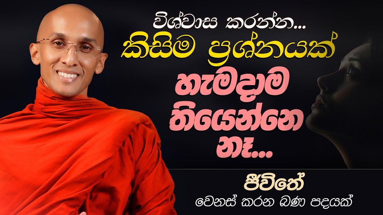 38. විශ්වාස කරන්න... කිසිම ප්‍රශ්නයක් හැමදාම තියෙන්නෙ නෑ... | ජීවිතය වෙනස් කරන බණ පදයක් | 2024-12-12