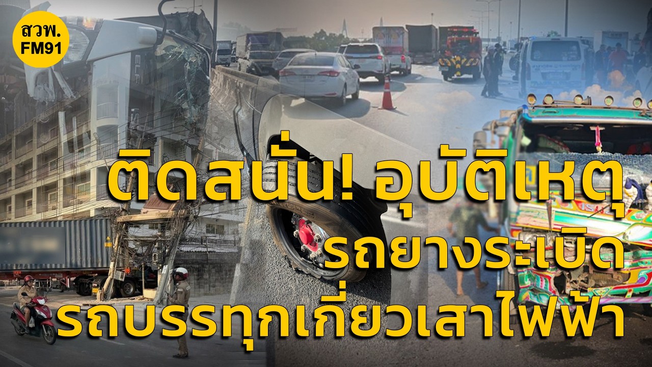 ติดสนั่น! อุบัติเหตุด่วนบางพลี-บรรทุกยางแตกบางนาตราด-บรรทุกเกี่ยวเสาไฟพระราม2 : 10 มี.ค.69