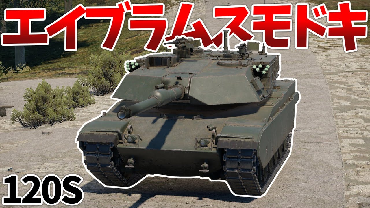 ［War Thunder］首から上だけエイブラムスにされたM60　120S［VOICEVOX］陸RB