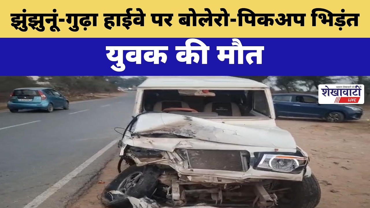 झुंझुनूं-गुढ़ा हाईवे पर बोलेरो-पिकअप भिड़ंत, युवक की मौ*त #jhunjhununews #shekhawatilive #gudha