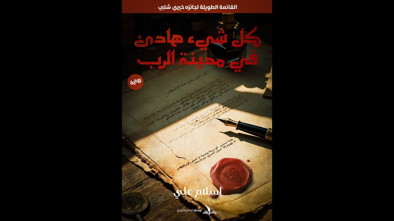 خالد منصور مع الكاتب إسلام علي حول روايته كل شيء هادئ في مدينة الرب 19 نوفمبر 2025
