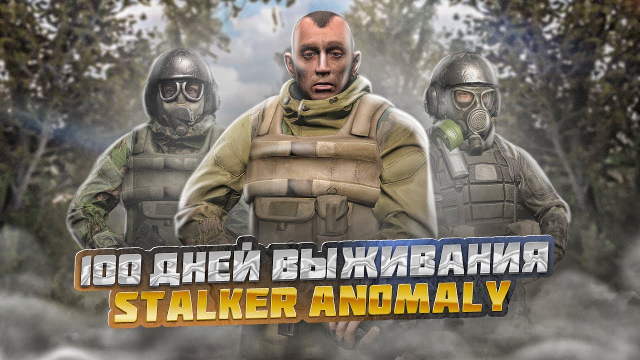 100 дней выживания в СТАЛКЕР АНОМАЛИ