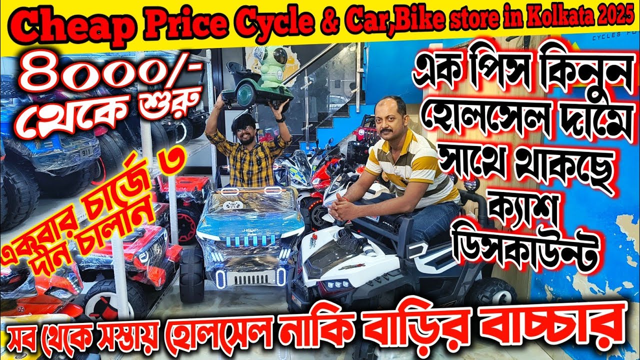 Cycle Wholesale Market In Kolkata 2024 | বেবিসাইকেল বেবি ফোরহুইলারের বাইসাইকেল পাইকারি বাজার