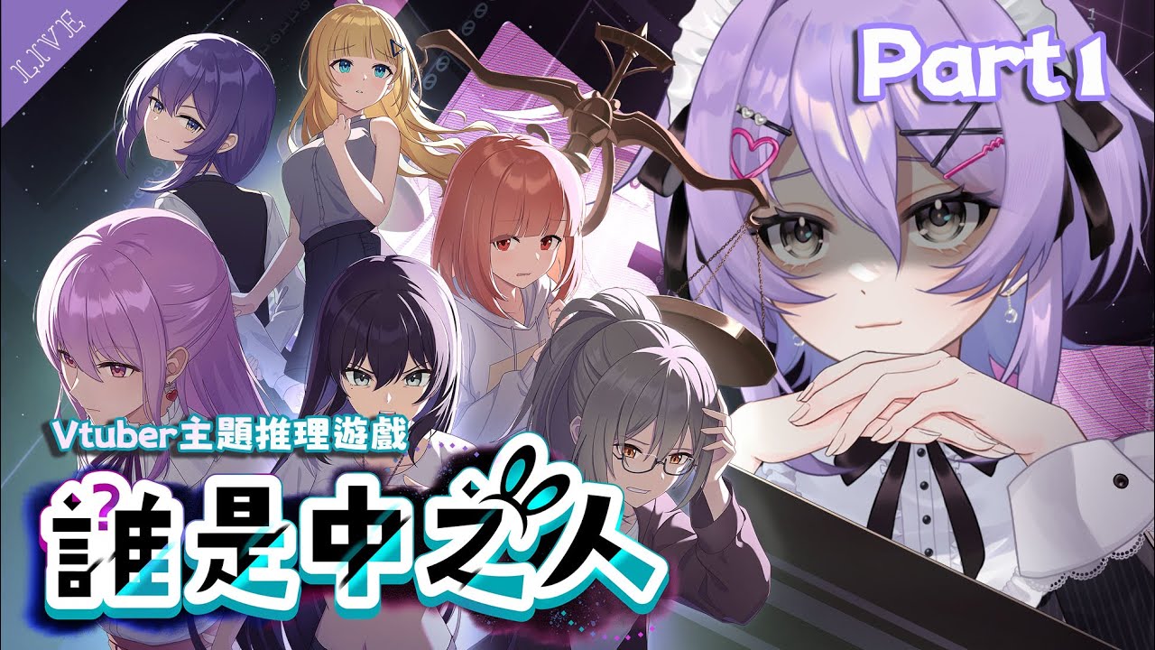 【誰是中之人】#1 喜歡推理遊戲，跟不擅長推理應該沒有衝突吧(? 【月藏藏 moonku】| 台灣Vtuber  | The Real Face of a VTuber