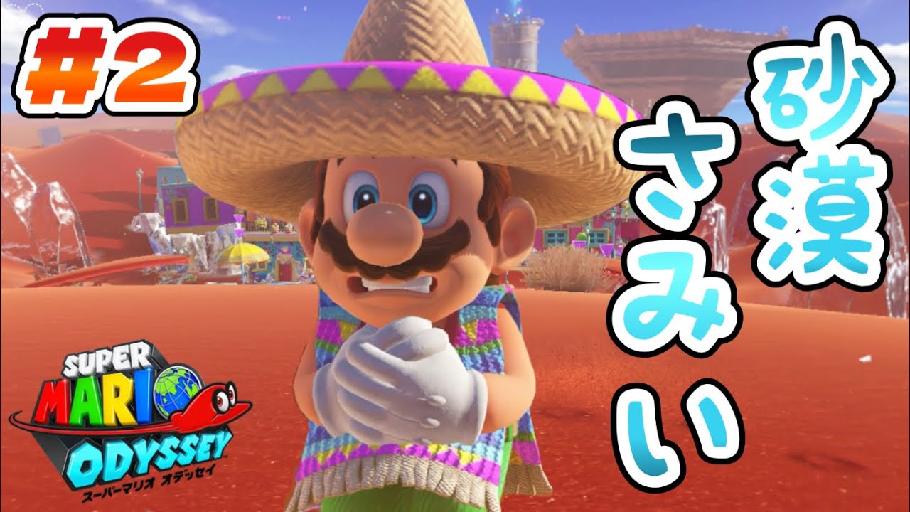 【マリオオデッセイ】砂漠なのに寒っ！暑そうで寒い砂の国を大冒険！#2