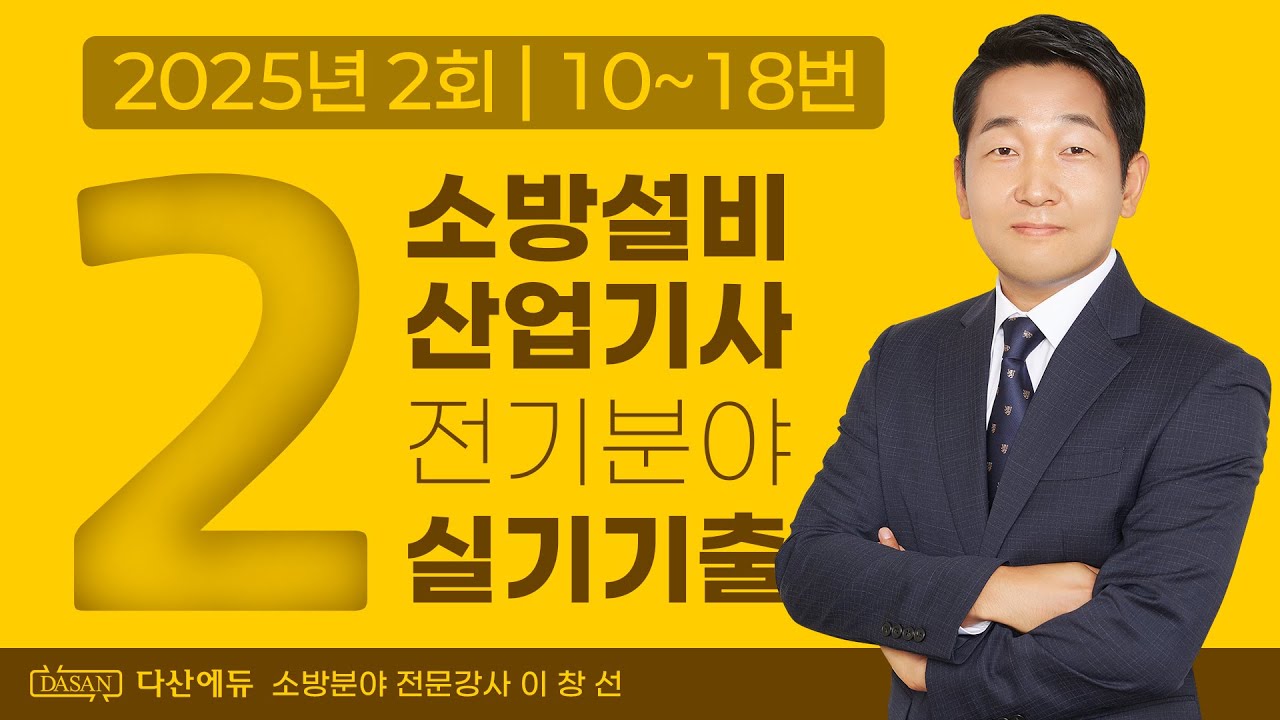 2025년 2회 소방설비산업기사 전기 실기 기출문제 10~18번