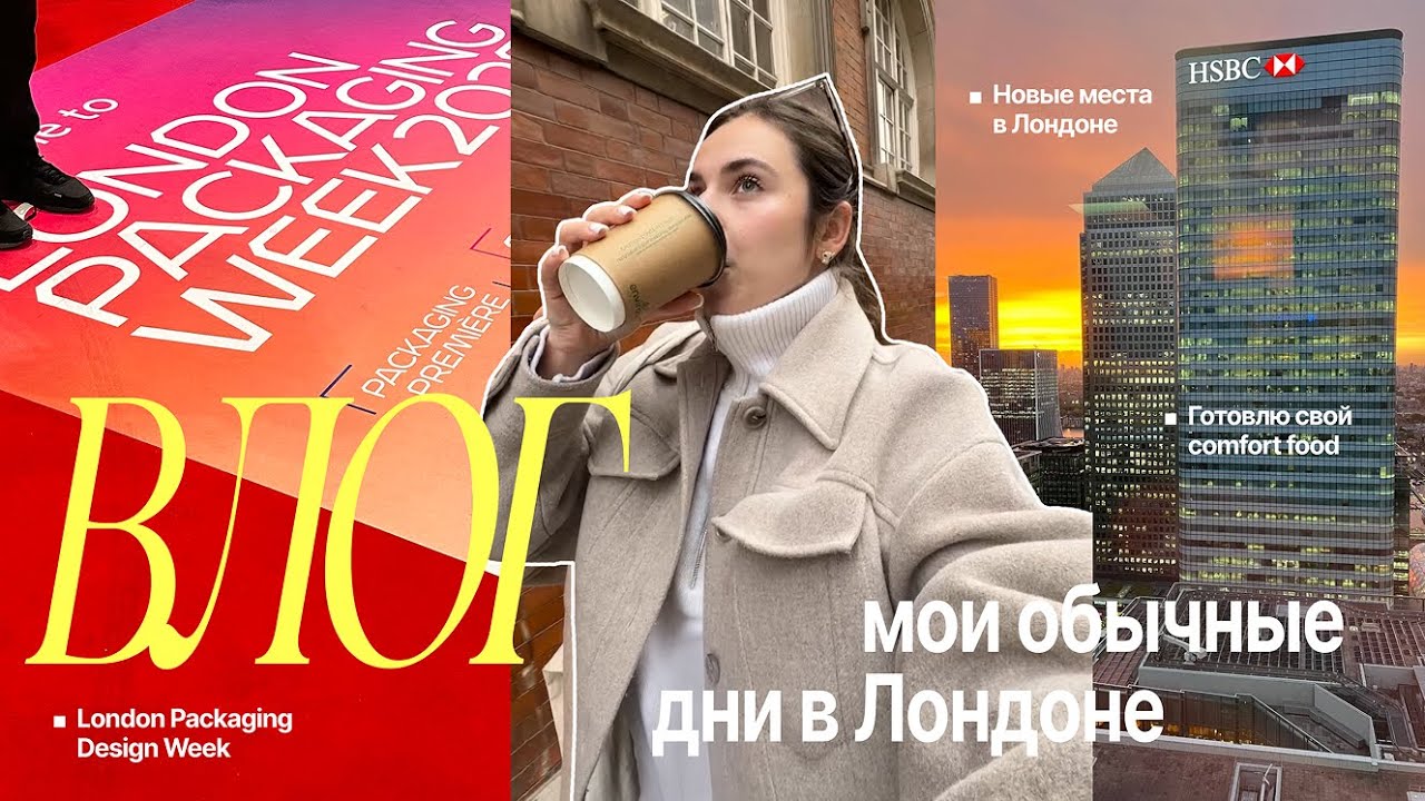 🌆 Неделя дизайна в Лондоне и мои будни: дизайн, прогулки и comfort food