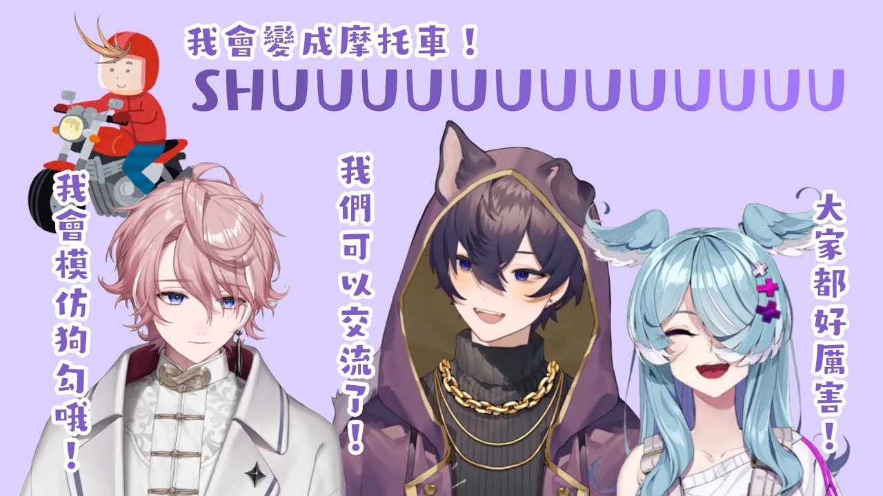 【Shoto】對Shu和Minase的特技嘖嘖稱奇的Shoto和Elira