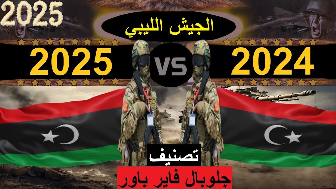 مقارنة عسكرية ليبيا 2025 و 2024  (مقارنة القوة العسكرية)
