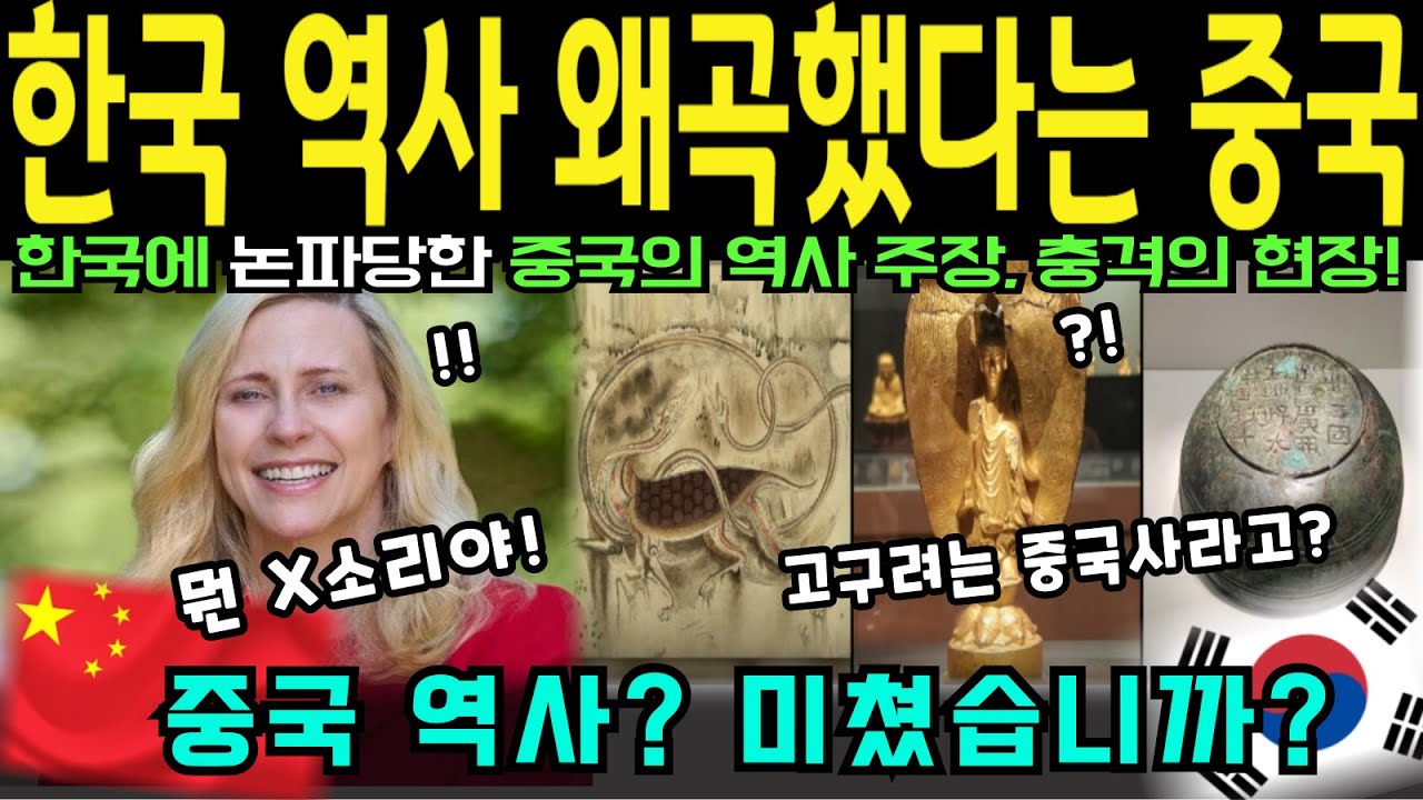 [해외감동사연] 한국 역사 왜곡했다는 중국, 한국에 논파당한 중국의 역사주장, 충격의 현장! 중국 역사?  미쳤습니까?