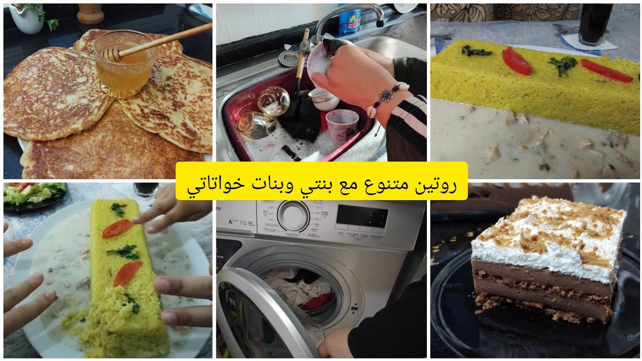 روتين مع البنات🥰فطاير منفخة خفيفة ناجحة من أول تجربة 💯ارز بالسكالوب وصلصة الفطر 🍄 تحليةرائعة وبنينة🍝