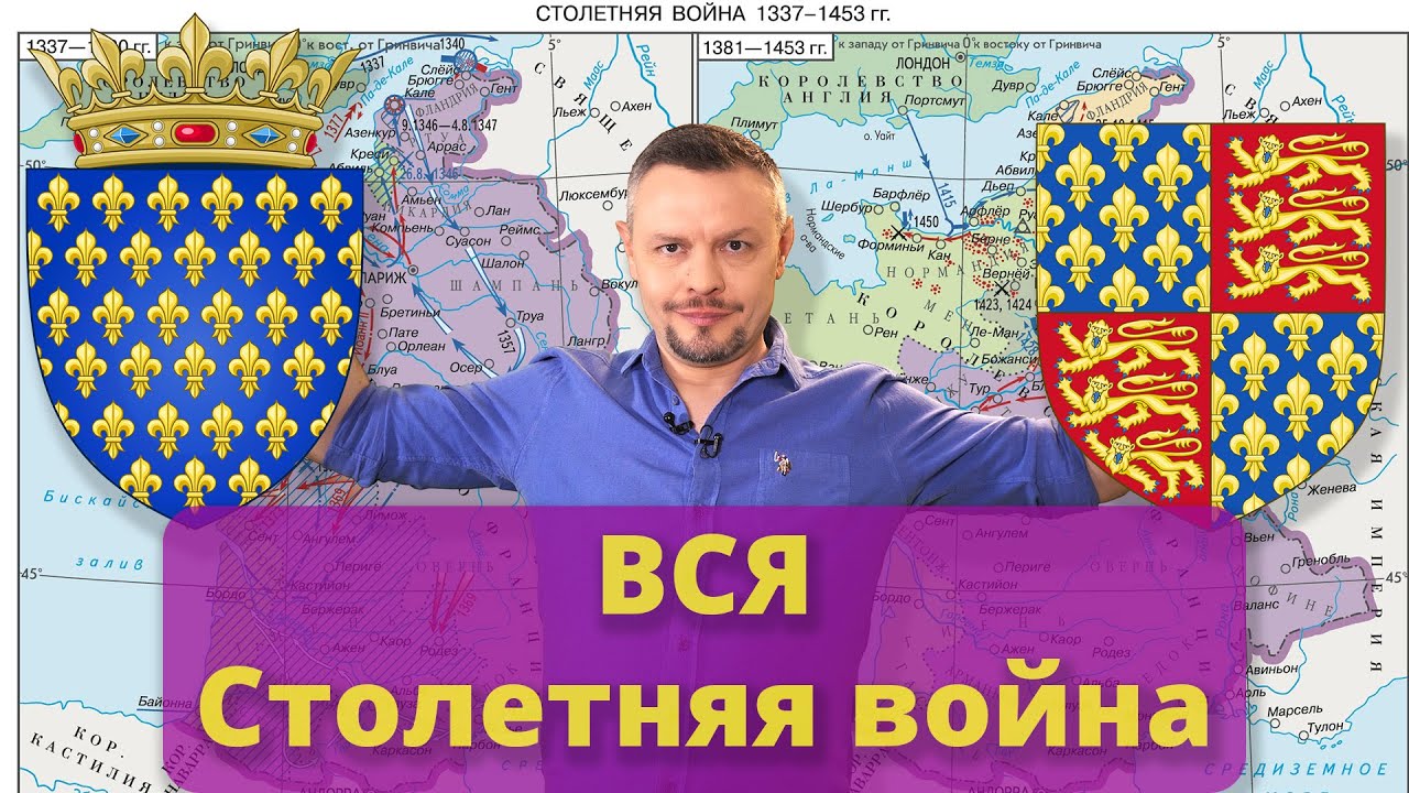 Вся Столетняя война | Почему началась, как и почему шла, чем завершилась и почему именно так