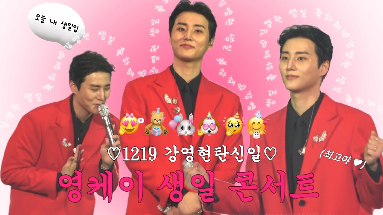 [4K]251219 영현이 생일 축하 모음 ❤︎⸝⸝◝ࠏ◜ ⸝⸝❤︎ 